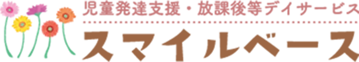 児童発達支援・放課後等デイサービス スマイルベース
